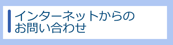 インターネット予約